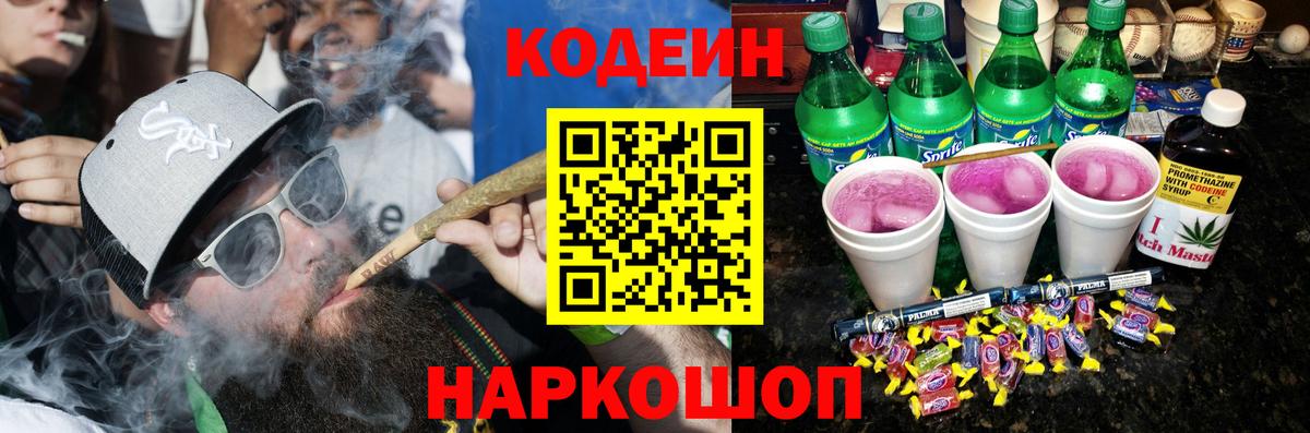Кодеиновый сироп Lean напиток Lean (лин)  Вход с VPN  Советск  Кодеиновый сироп Lean Purple Drank 